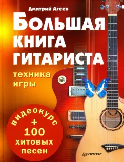 Дмитрий Агеев: Большая книга гитариста. Техника игры + 100 хитовых песен (+eВидеокурс)