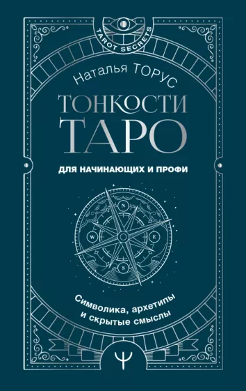 Наталья Торус: Тонкости Таро. Символика, архетипы и скрытые смыслы