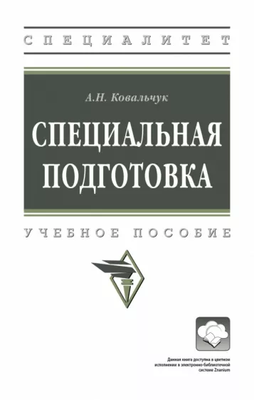 Александр Ковальчук: Специальная подготовка. Учебное пособие