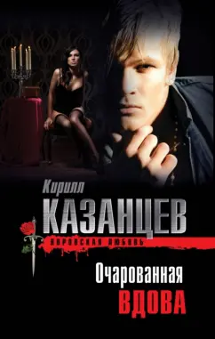 Кирилл Казанцев: Очарованная вдова