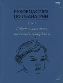 Иванов, Бржеский, Коникова: Руководство по педиатрии. Офтальмология детского возраста. Том 11