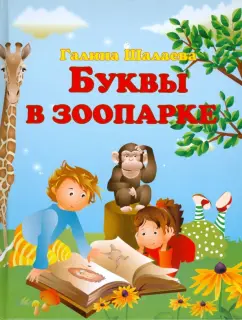 Галина Шалаева: Буквы в зоопарке