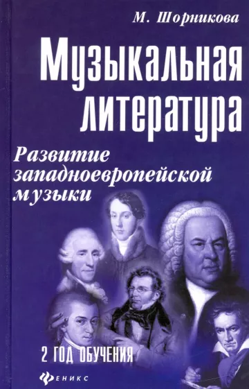 Мария Шорникова: Музыкальная литература. Развитие западно-европейской музыки. Второй год обучения