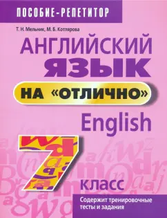 Мельник, Котлярова: Английский язык на "отлично". 7 класс. Пособие для учащихся учреждений среднего образования