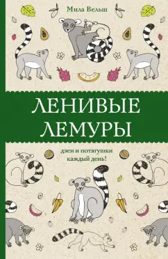 Мила Вельш: Ленивые лемуры. Дзен и потягушки каждый день!