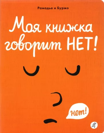 Седрик Рамадье: Моя книжка говорит НЕТ!