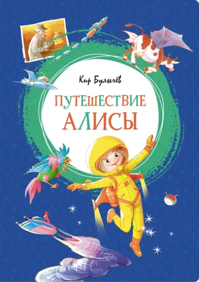 Булычев Кир: Путешествие Алисы