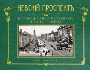 Невский проспект. История Санкт-Петербурга в фотографиях. Конец XIX - начало XX века. Альбом