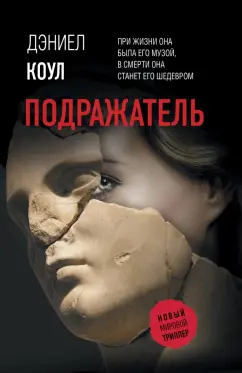 Дэниел Коул: Подражатель