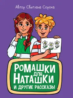 Светлана Сорока: Ромашки для Наташки