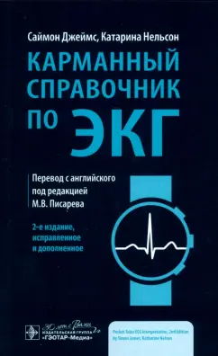 Джеймс, Нельсон: Карманный справочник по ЭКГ
