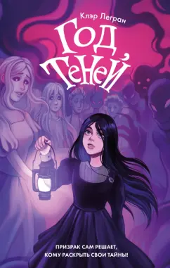 Клэр Легран: Год теней
