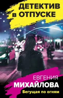 Евгения Михайлова: Бегущая по огням