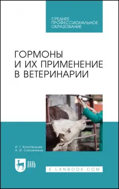 Конопельцев, Сапожников: Гормоны и их применение в ветеринарии. Учебное пособие