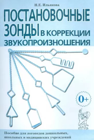 Нелли Ильякова: Постановочные зонды в коррекции звукопроизношения. Пособие для логопедов