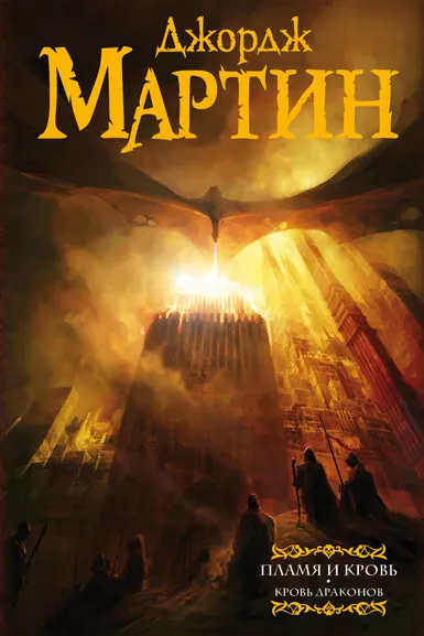 Мартин Джордж Р. Р.: Пламя и кровь:  Кровь драконов