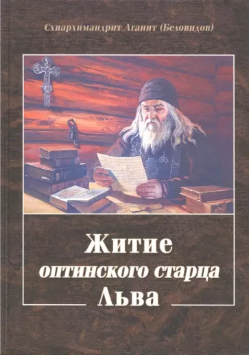 Агапит Схиархимандрит: Житие оптинского старца Льва