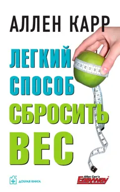Аллен Карр: Легкий способ сбросить вес