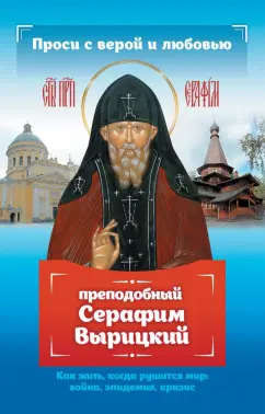 Анна Гиппиус: Проси с верой и любовью. Преподобный Серафим Вырицкий