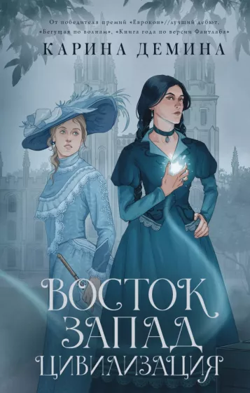 Карина Демина: Восток. Запад. Цивилизация