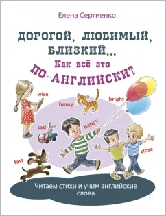 Елена Сергиенко: Дорогой, любимый, близкий... Как всё это по-английски?