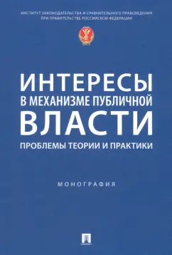 Тихомиров, Андриченко, Азнагулова: Интересы в механизме публичной власти. Проблемы теории и практики. Монография
