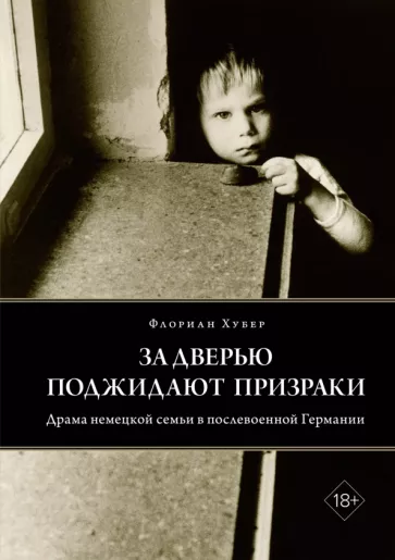Флориан Хубер: За дверью поджидают призраки