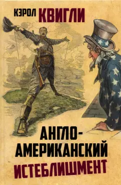 Квигли Кэролл: Англо-американский истеблишмент