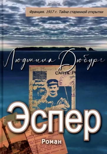 Дюбург Людмила: Эспер. Франция 1917 г. Тайна старинной открытки