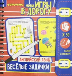 Мини-игра в дорогу. Веселые задачки. Английский язык (ВВ3476)