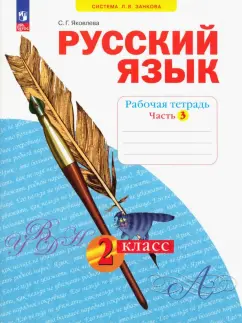 Светлана Яковлева: Русский язык. 2 класс. Рабочая тетрадь. В 4-х частях. ФГОС