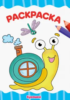 Раскраска А4. Букашки