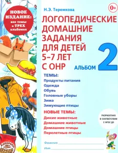 Наталья Теремкова: Логопедические домашние задания для детей 5-7 лет с ОНР. Альбом 2. ФГОС ДО