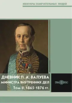 Дневник П. А. Валуева, министра внутренних дел. В 2-х томах. Том II. 1865-1876 гг.