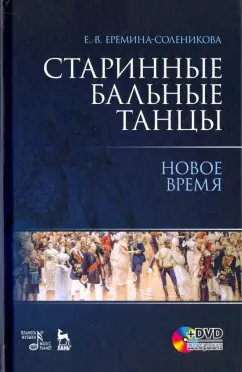 Евгения Еремина-Соленикова: Старинные бальные танцы. Новое время. Учебное пособие (+DVD)