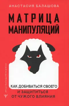 Анастасия Балашова: Матрица манипуляций. Как добиваться своего и защититься от чужого влияния