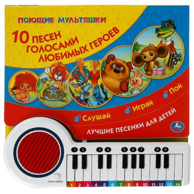 : 10 песен. СОЮЗМУЛЬТФИЛЬМ (кн.-пианино, 23 кн, 10 пес) 260х255мм 14стр Умка в кор.16шт