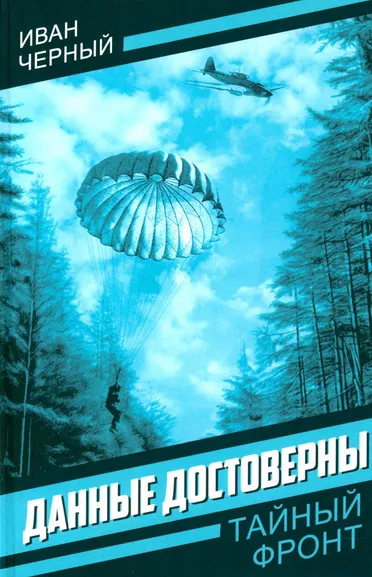 Черный Иван: Данные достоверны
