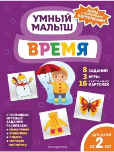 Игдеева А.: Время