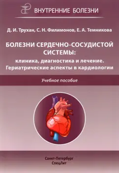 Трухан, Филимонов, Темникова: Болезни сердечно-сосудистой системы. Клиника, диагностика и лечение. Гериатрические аспекты