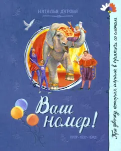 Наталия Дурова: Ваш номер!