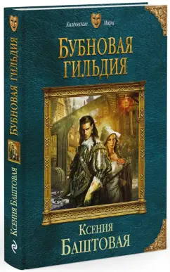Ксения Баштовая: Бубновая гильдия