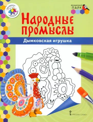 Владимир Анищенков: Дымковская игрушка