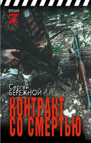 Сергей Бережной: Контракт со смертью. Очерки и рассказы