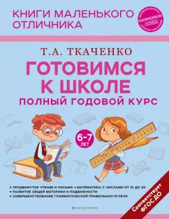 Татьяна Ткаченко: Готовимся к школе. Полный годовой курс 6-7 лет