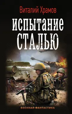 Виталий Храмов: Испытание сталью