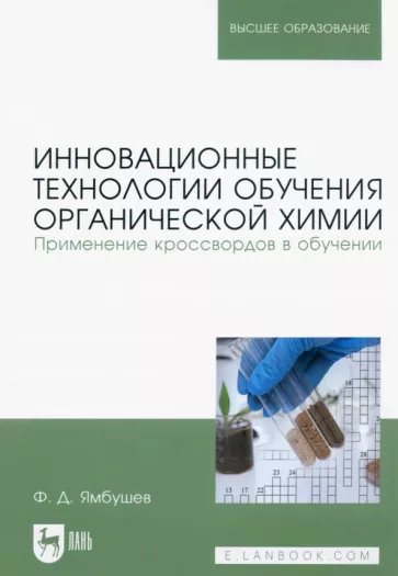 Фарид Ямбушев: Инновационные технологии обучения органической химии. Применение кроссвордов в обучении