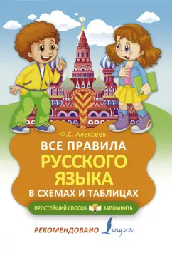 Филипп Алексеев: Все правила русского языка в схемах и таблицах
