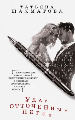 Татьяна Шахматова: Удар отточенным пером