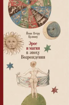 Йоан Кулиану: Эрос и магия в эпоху Возрождения. 1484